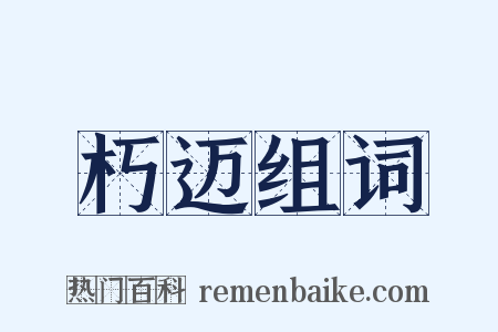 朽迈组词是什么意思的图片